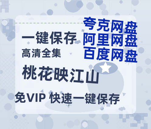 夸克网盘《桃花映江山》百度云网盘 阿里云网盘 夸克网盘 迅雷BT资源下载[MKV]HD高清[1080P]-热文榜资源