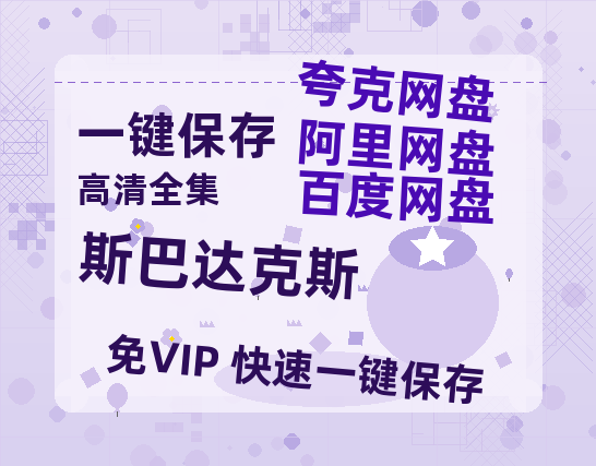 夸克网盘《斯巴达克斯》百度云[1080p高清中字]迅雷网盘下载-热文榜资源