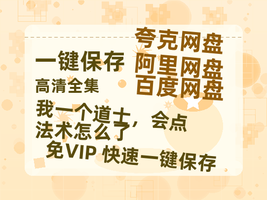 夸克网盘《我一个道士，会点法术怎么了》百度云网盘 阿里云网盘 夸克网盘 资源下载[HD-MP4][阿里云盘][高清]-热文榜资源