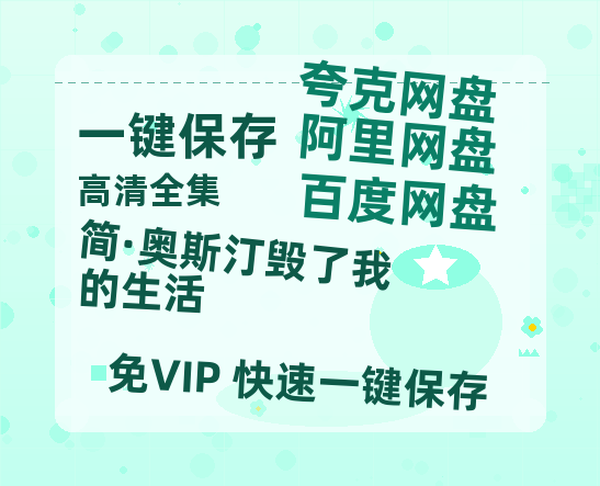 夸克网盘《简·奥斯汀毁了我的生活 》迅雷资源下载电影免费下载高清百度云网盘 阿里云网盘 夸克网盘 资源下载-热文榜资源