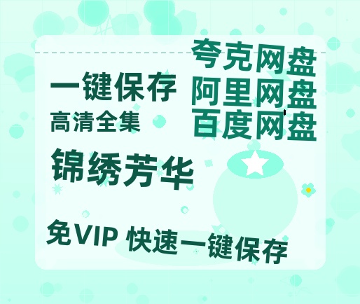 夸克网盘《锦绣芳华》夸克网盘在线观看HD1080P高清无水印阿里云盘MP4百度云资源下载-热文榜资源