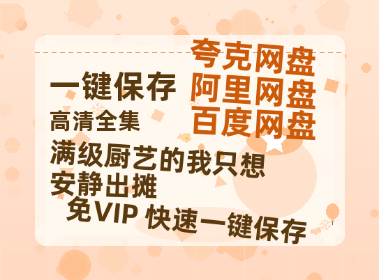 夸克网盘《满级厨艺的我只想安静出摊》下载百度云资源下载「1080p/高清夸克网盘」云网盘-热文榜资源