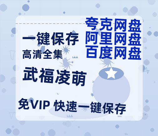 夸克网盘《武福凌萌》下载在线观看【免费阿里云盘蓝光1280p百度云】网盘资源下载-热文榜资源