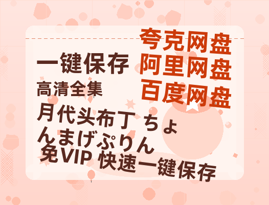 夸克网盘《月代头布丁 ちょんまげぷりん》百度云迅雷网盘资源免费下载HD1080p高清版本-热文榜资源