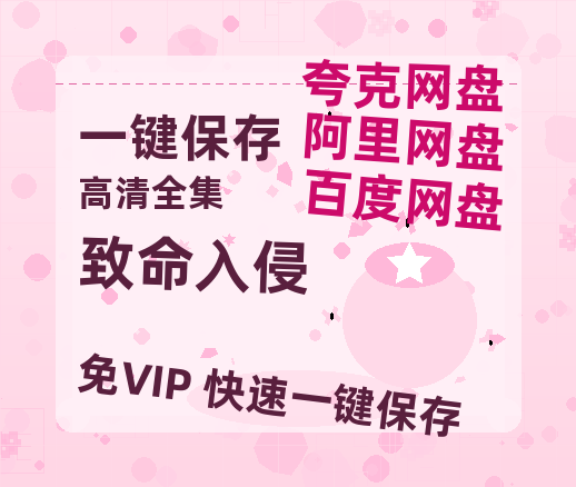 夸克网盘《致命入侵》百度云【1280P网盘共享】超清晰画质-热文榜资源