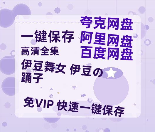 夸克网盘《伊豆舞女 伊豆の踊子 》百度云网盘 阿里云网盘 夸克网盘 资源下载「BD720P泄露-MP4」阿里云盘独家上线-热文榜资源