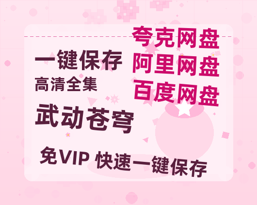 夸克网盘《武动苍穹》网盘资源下载国语中字4k超清「BD1280P/泄露-MP4」阿里云盘-热文榜资源