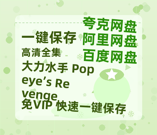 夸克网盘《大力水手 Popeye’s Revenge》百度云高清网盘（免费资源下载分享）-热文榜资源