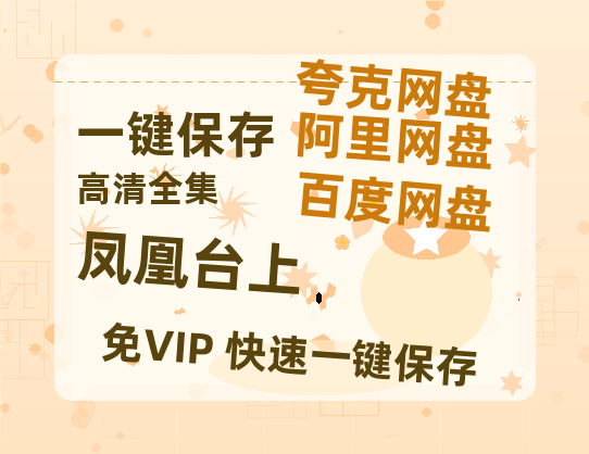 夸克网盘《凤凰台上》百度云网盘 阿里云网盘 夸克网盘 资源下载[HD-MP4][阿里云盘][高清]-热文榜资源