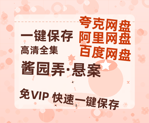 夸克网盘《酱园弄·悬案》百度云网盘 阿里云网盘 夸克网盘 [HD1080P超清]资源迅雷磁力链接-热文榜资源