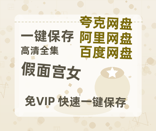 夸克网盘《假面宫女》百度云【1280P网盘共享】超清晰画质-热文榜资源