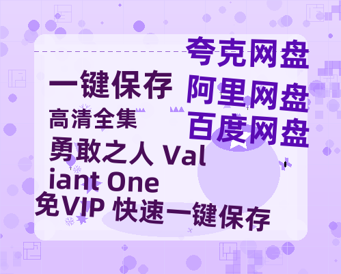 夸克网盘《勇敢之人 Valiant One 》百度云资源下载[BD720p][迅雷网盘链接mp4]-热文榜资源