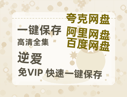 夸克网盘《逆爱》西瓜视频在线观看【1280p高清阿里云盘】-热文榜资源