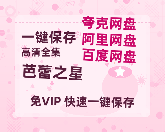 夸克网盘《芭蕾之星》百度网盘资源下载迅雷下载「HD720P/泄露-MKV」高清版已更新-热文榜资源