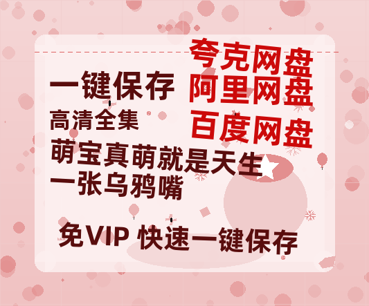 夸克网盘《萌宝真萌就是天生一张乌鸦嘴》百度云资源下载【BD1280P高清】云网盘-热文榜资源