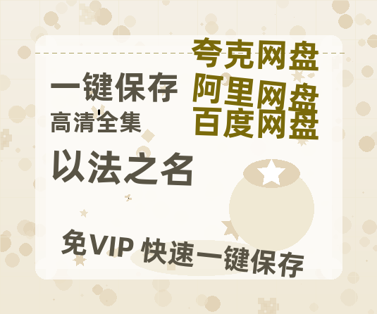 夸克网盘《以法之名》电影下载在线高清免费观看【1280P阿里云盘】迅雷网盘资源下载-热文榜资源