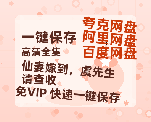 夸克网盘《仙妻嫁到，虞先生请查收》迅雷BT资源下载[MP4bd1280p]资源下载[HD720P]-热文榜资源