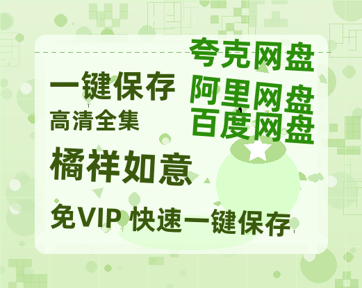 夸克网盘《橘祥如意》百度云网盘 阿里云网盘 夸克网盘 资源下载在线观看高清电影阿里云盘免费下载-热文榜资源