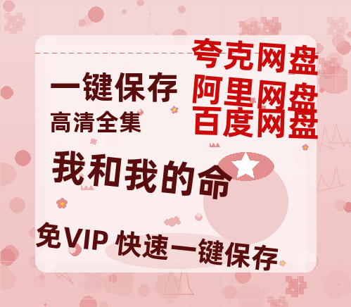 夸克网盘《我和我的命》百度云网盘 阿里云网盘 夸克网盘 〖MP4高清资源〗阿里云盘下载-热文榜资源