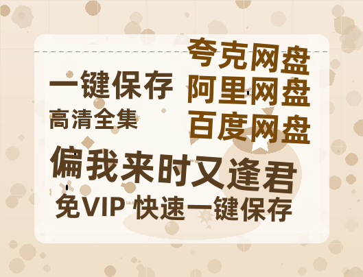 夸克网盘《偏我来时又逢君》百度云网盘 阿里云网盘 夸克网盘 (HD-高清)【迅雷资源下载1280P】-热文榜资源