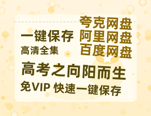 夸克网盘《高考之向阳而生》百度云资源下载「HD1080p高清中字」阿里云盘-热文榜资源