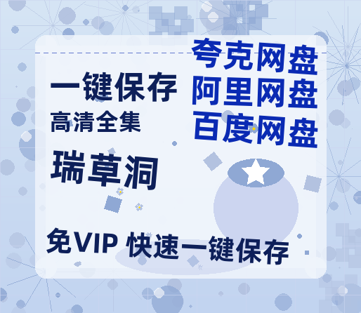 夸克网盘《瑞草洞》在线免费观看（高清资源下载）【1280P清晰】资源下载-热文榜资源