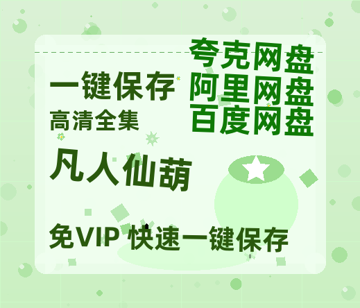 夸克网盘《凡人仙葫》百度网盘免费版下载链接【HD720P/夸克网盘-MP4】夸克网盘-热文榜资源
