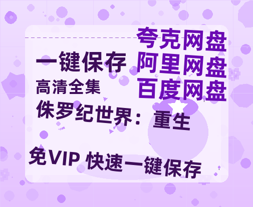 夸克网盘《侏罗纪世界：重生》阿里云盘免费观看百度云网盘 阿里云网盘 夸克网盘 国语中字阿里云盘高清在线播放-热文榜资源