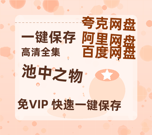夸克网盘《池中之物》百度云网盘 阿里云网盘 夸克网盘 迅雷BT资源下载链接高清[bd720P]-热文榜资源