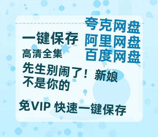 夸克网盘《先生别闹了！新娘不是你的》在线免费观看【1080p高清】夸克网盘资源下载-热文榜资源