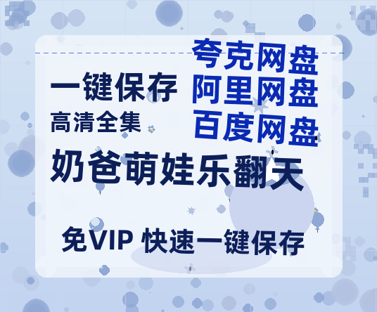 夸克网盘《奶爸萌娃乐翻天》百度云网盘 阿里云网盘 夸克网盘 【HD1080P资源下载】完整下载-热文榜资源