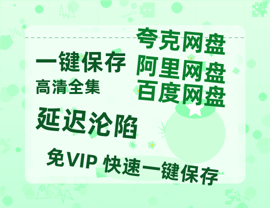 夸克网盘《延迟沦陷》百度云网盘 阿里云网盘 夸克网盘 【1080P高清版】资源下载-热文榜资源