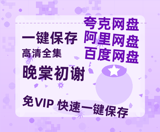 夸克网盘《晚棠初谢》百度云资源下载【HD1080P】夸克网盘免费分享-热文榜资源