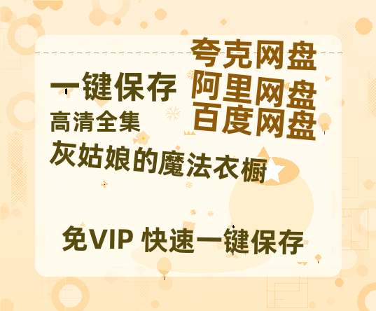 夸克网盘《灰姑娘的魔法衣橱》百度云网盘 阿里云网盘 夸克网盘 迅雷BT资源下载[BD720P-1080P中文阿里云盘]-热文榜资源