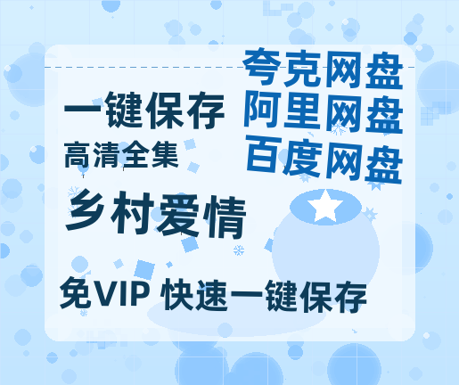 夸克网盘《乡村爱情》在线观看百度网盘加长版【BD720P泄露-MKV】-热文榜资源