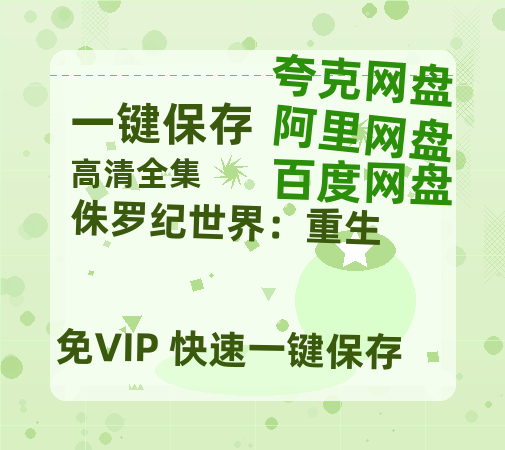夸克网盘《侏罗纪世界：重生》百度云网盘 阿里云网盘 夸克网盘 【1280P高清免费】阿里云盘资源下载-热文榜资源