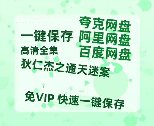 夸克网盘《狄仁杰之通天迷案》百度云在线高清免费观看【1280P阿里云盘】资源下载-热文榜资源