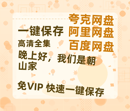 夸克网盘《晚上好，我们是朝山家》迅雷百度云BT下载[BDHD-MP4MKV]高清网盘资源-热文榜资源
