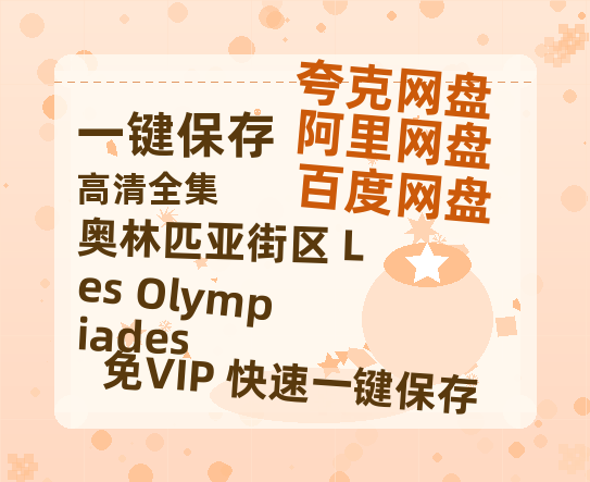 夸克网盘《奥林匹亚街区 Les Olympiades 》迅雷BT资源下载种子下载[HD-1280P超清]百度云资源下载-热文榜资源