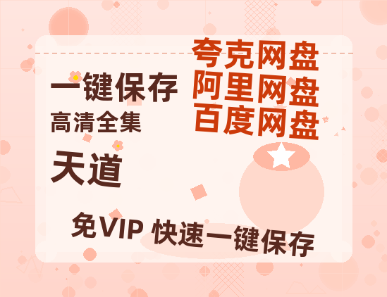 夸克网盘《天道》百度云网盘 阿里云网盘 夸克网盘 【BD720P/泄露-MP4】阿里云盘迅雷BT资源下载-热文榜资源