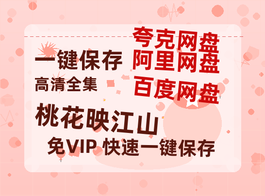 夸克网盘《桃花映江山》百度云在线免费观看【高清1080P】资源下载-热文榜资源