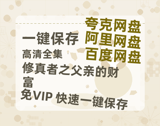 夸克网盘《修真者之父亲的财富》在线免费观看完整阿里云盘版百度云网盘 阿里云网盘 夸克网盘 【1280P高清】资源下载-热文榜资源
