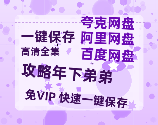 夸克网盘《攻略年下弟弟》百度云【1080p网盘免费资源下载分享】-热文榜资源