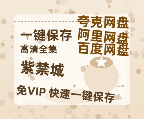 夸克网盘《紫禁城》百度云网盘 阿里云网盘 夸克网盘 【高清1080P】迅雷资源下载-热文榜资源