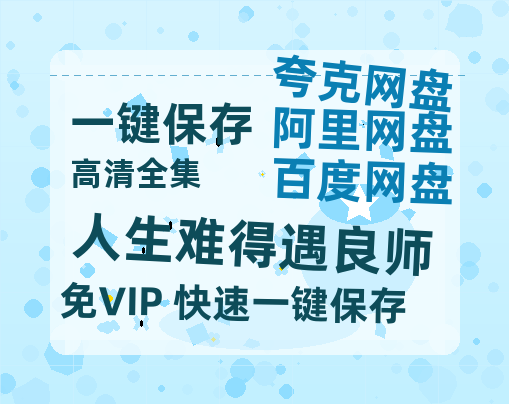 夸克网盘《人生难得遇良师》百度云网盘 阿里云网盘 夸克网盘 迅雷BT资源下载[BD720P-1080P中文阿里云盘]-热文榜资源