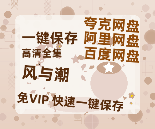 夸克网盘《风与潮》百度云资源下载【HD1080P】夸克网盘免费领取-热文榜资源