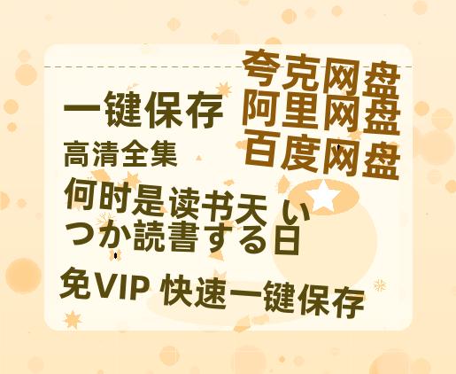 夸克网盘《何时是读书天 いつか読書する日》百度网盘在线免费观看【1080p】4K高清磁力链接-热文榜资源