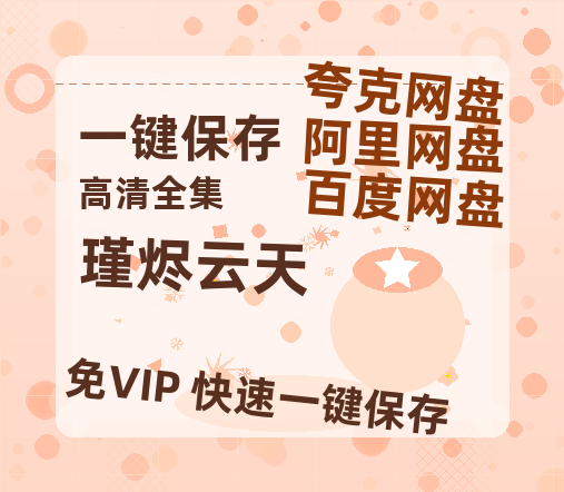 夸克网盘《瑾烬云天》迅雷BT种子下载（HD1080P高清版/泄露-MP4）百度云网盘 阿里云网盘 夸克网盘-热文榜资源