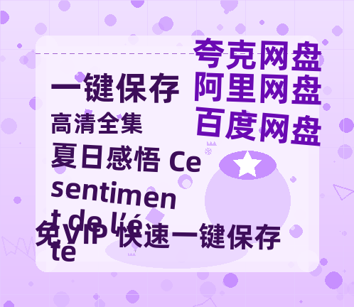 夸克网盘《夏日感悟 Ce sentiment de l’été》百度网盘免费版下载链接【HD720P/夸克网盘-MP4】夸克网盘-热文榜资源