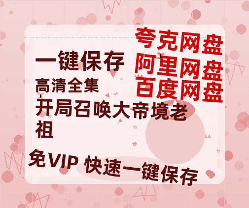 夸克网盘《开局召唤大帝境老祖》百度云（hd高清）网盘【1280P中字】完整资源下载已分享-热文榜资源
